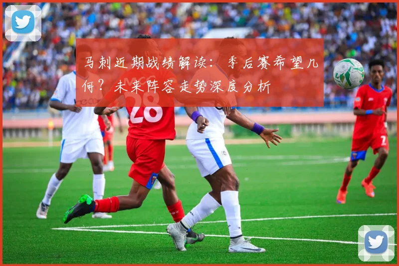 马刺近期战绩解读：季后赛希望几何？未来阵容走势深度分析