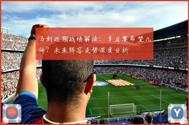 马刺近期战绩解读：季后赛希望几何？未来阵容走势深度分析